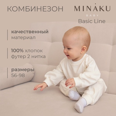 Комбинезон детский MINAKU цвет экрю, рост 56-62 см