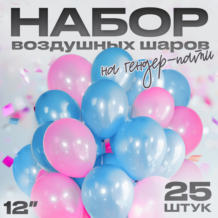 Воздушные шары латексные на гендер-пати 12", 25 шт. - Фото 1