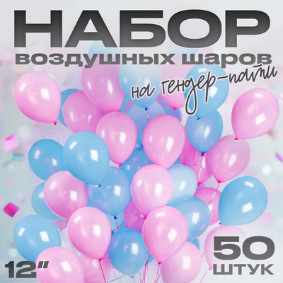 Воздушные шары латексные на гендер-пати 12", 50 шт.