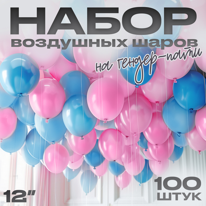 Воздушные шары латексные на гендер-пати 12", 100 шт. - Фото 1