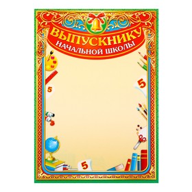 Грамота "Выпускник начальной школы" зелёная рамка, А4 (комплект 20 шт)