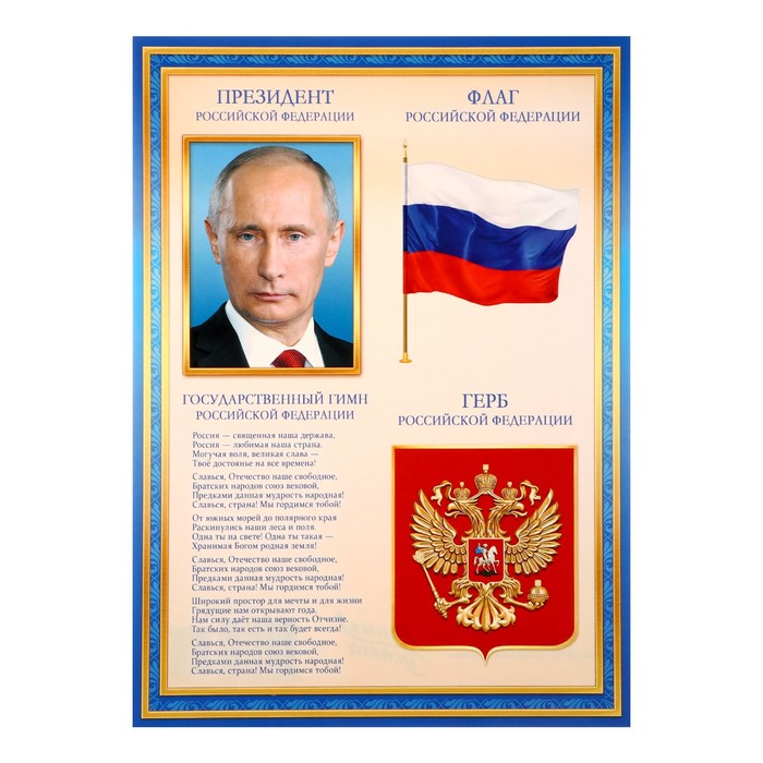 Плакат "Символы РФ" синяя рамка, А4 - Фото 1