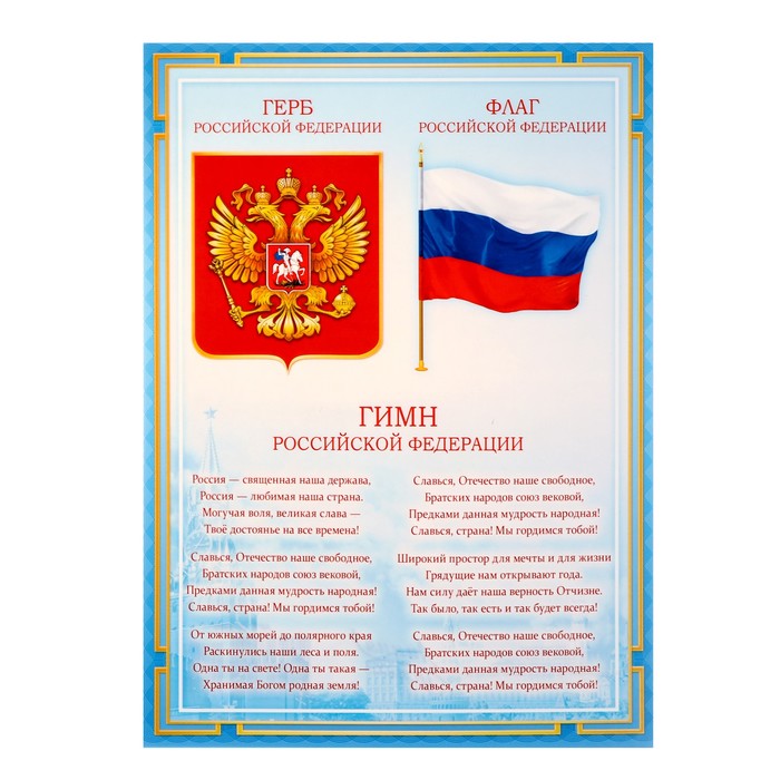 Плакат "Символы РФ" голубая рамка, А4 - Фото 1