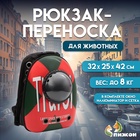 Рюкзак для переноски кошек и собак "Travel", с окном, 32 х 25 х 42 см - Фото 1