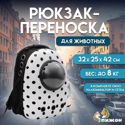 Рюкзак для переноски кошек и собак "Горошек", с окном, 32 х 25 х 42 см