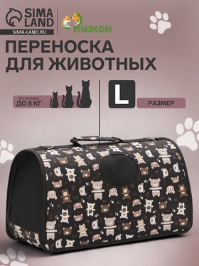Сумка-переноска каркасная "Медвежонки", размер L, 53 х 21 х 29 см, чёрный 10093116