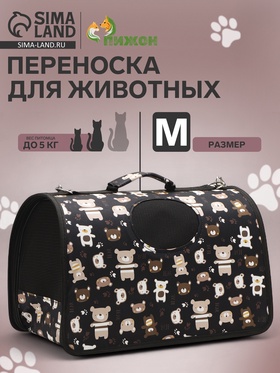 Сумка-переноска каркасная "Медвежонки", размер M, 40 х 21 х 27 см, чёрный 10093117