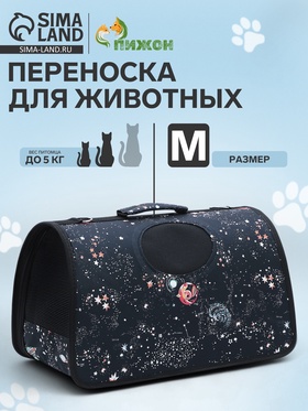 Сумка-переноска каркасная "Звёздное небо", размер M, 40 х 21 х 27 см, чёрная 10093124