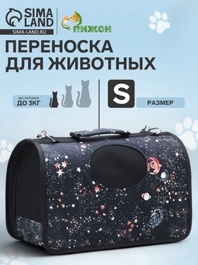 Сумка-переноска каркасная "Звёздное небо", размер S, 37,5 х 17 х 22 см, чёрная 10093125