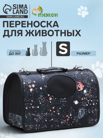 Сумка-переноска каркасная "Звёздное небо", размер S, 37,5 х 17 х 22 см, чёрная