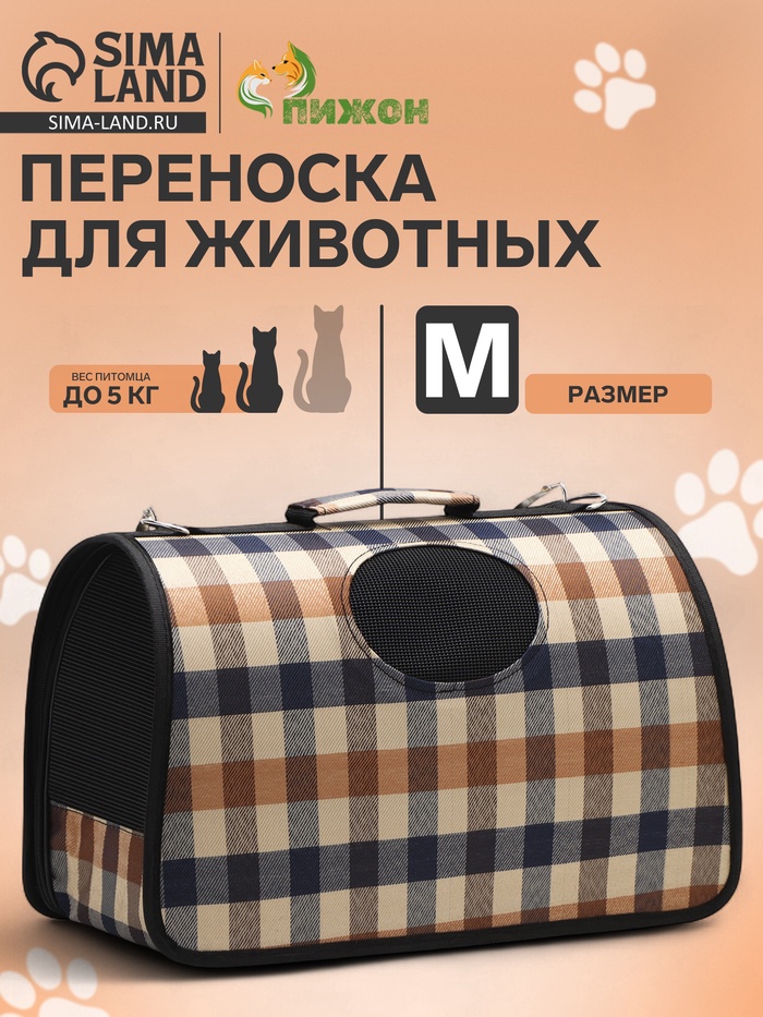 Сумка-переноска каркасная, со шторкой, размер M, 43×21×26 см, клетчатая - Фото 1