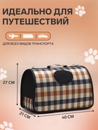 Сумка-переноска каркасная, со шторкой, размер M, 43×21×26 см, клетчатая - Фото 2