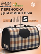 Сумка-переноска каркасная со шторкой, размер S, 37×20×24 см, клетчатая - Фото 1