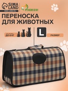 Сумка-переноска каркасная со шторкой, размер L, 53×22×29 см, клетчатая - Фото 1