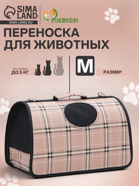 Сумка-переноска каркасная "Клетка", размер M,  43 х 21 х 26 см, розовая 10093136
