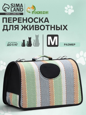 Сумка-переноска каркасная "Полосы", размер M,  43 х 21 х 26 см 10093139