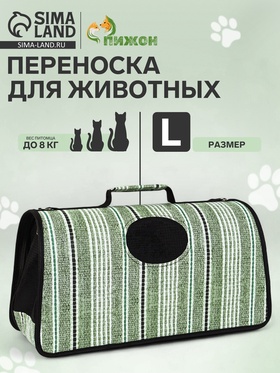 Сумка-переноска каркасная "Полосы", размер L, 53 х 22 х 29 см 10093142