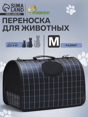 Сумка-переноска каркасная "Клетка", размер M,  43 х 21 х 26 см, чёрная 10093143
