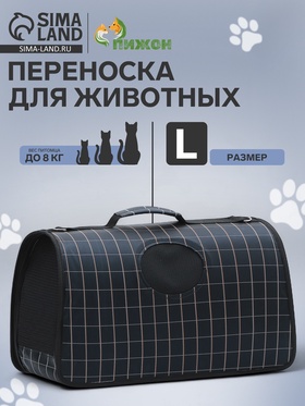 Сумка-переноска каркасная "Клетка", размер L, 53 х 22 х 29 см, чёрная 10093145