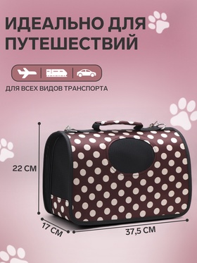 Сумка - переноска для животных "Горошек", коричневая, размер S, 37,5 х 17 х 22 см