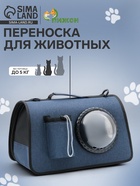 Сумка-переноска с органайзером и иллюминатором, 43×24×28 см, синяя - Фото 1