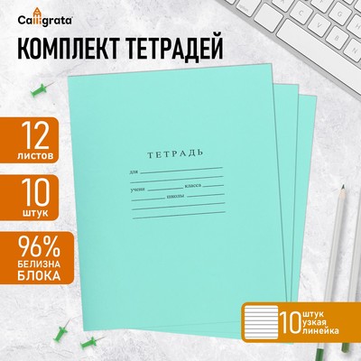 Комплект тетрадей из 10 штук, 12 листов в узкую линию Бумажная фабрика "Зелёная обложка", 60 г/м2, блок офсет, белизна 96%