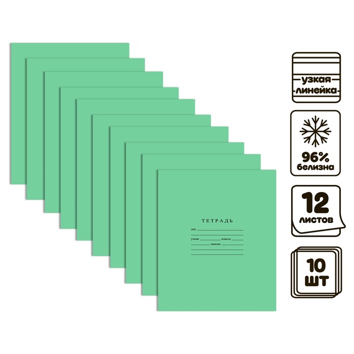Комплект тетрадей из 10 штук, 12 листов в узкую линию Бумажная фабрика "Зелёная обложка", 60 г/м2, блок офсет, белизна 96% - Фото 1