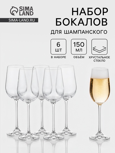 Бокалы для шампанского «Пион», 150 мл, набор 6 шт., стекло, прозрачные