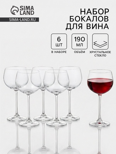 Бокалы для вина «Пион», 190 мл, набор 6 шт., стекло, прозрачные