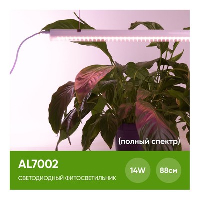 Светильник линейный для растений Feron AL7002, IP40, 14 Вт, 873х20х31 мм, цвет белый