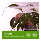 Светильник линейный для растений Feron AL7002, IP40, 18 Вт, 1173х20х31 мм, цвет белый - фото 4329187