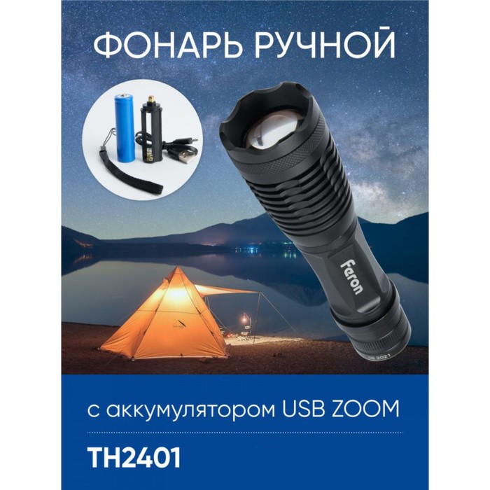 Фонарь ручной Feron TH2401с аккумулятором USB ZOOM