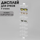 Дисплей для очков 9 ячеек, 15,8×2,9×67 см, цвет белый 10398568 - фото 3979969