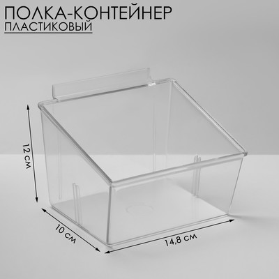 Полка-контейнер пластиковый F362, 14,8×12×10 см, цвет прозрачный