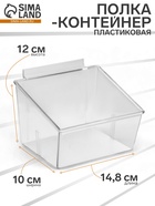 Полка-контейнер пластиковый F362, 14.8×12×10 см, цвет прозрачный - Фото 1