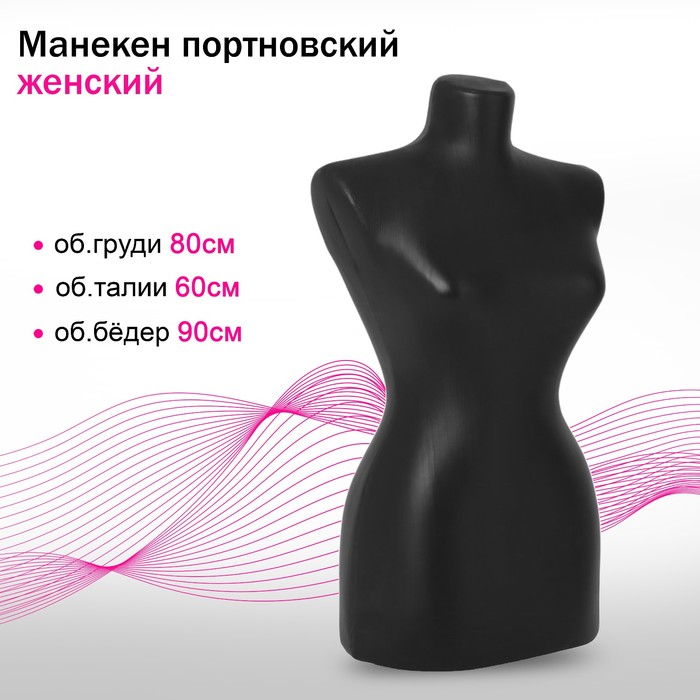 Манекен портновский «Женский», 80×60×90 см, цвет чёрный - Фото 1