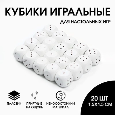 Кубик игральный, белый, 1.5 х 1.5 см, набор 20 шт
