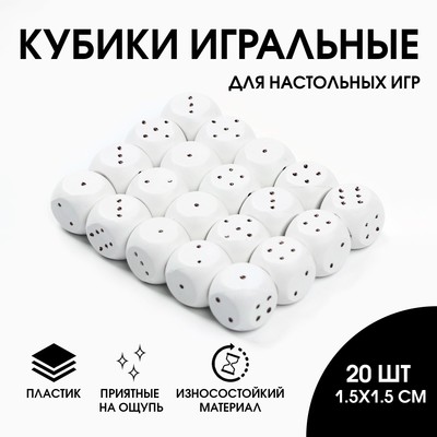 Кости игральные, кубики для настольных игр, 1.5×1.5 см, набор 20 шт., белые