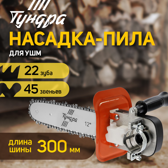 Насадка для УШМ ТУНДРА, цепная пила, быстрая установка, 12", 45 звеньев, шаг 3/8", M10, М14 - Фото 1