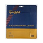 Нож для триммера цепной ТУНДРА, 235×25.4 мм, 36 зубьев - Фото 5