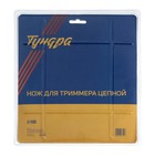 Нож для триммера цепной ТУНДРА, 235 х 25.4 мм, 20 зубьев - Фото 5