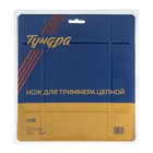 Нож для триммера цепной ТУНДРА, 235×25.4 мм, 20 зубьев - Фото 5