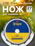 Нож для триммера цепной ТУНДРА, 180×25.4 мм, 27 зубьев - Фото 1