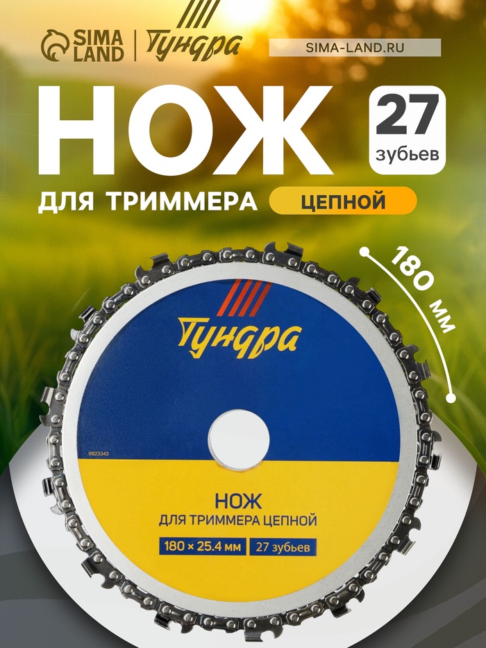 Нож для триммера цепной ТУНДРА, 180×25.4 мм, 27 зубьев - Фото 1