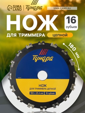 Нож для триммера цепной ТУНДРА, 180×25.4 мм, 16 зубьев 9923344