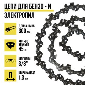 Цепь для бензопилы ТУНДРА, 12", 300 мм, ширина паза 1.3 мм, шаг 3/8", 45 звеньев 9923345