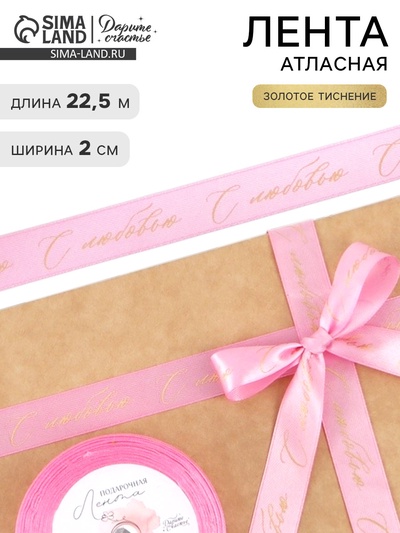 Лента атласная с тиснением «С любовью», розовая, 2 см × 22.5 (± 1) м