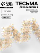 Тесьма декоративная «Твидовая», двусторонняя, 30 мм, 5±0.5 м, светло-бежевая - Фото 1