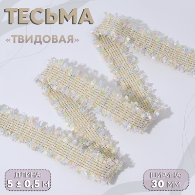 Тесьма декоративная «Твидовая», двусторонняя, 30 мм, 5±0.5 м, светло-бежевая