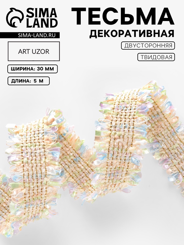 Тесьма декоративная «Твидовая», двусторонняя, 30 мм, 5±0.5 м, светло-бежевая - Фото 1